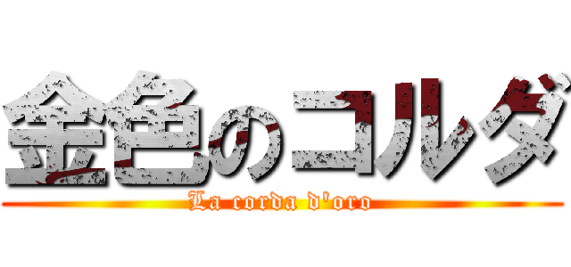 金色のコルダ (La corda d\'oro)