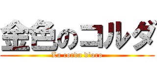 金色のコルダ (La corda d\'oro)