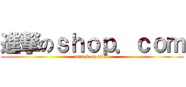 進撃のｓｈｏｐ．ｃｏｍ (attack on titan)