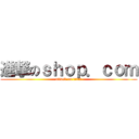 進撃のｓｈｏｐ．ｃｏｍ (attack on titan)