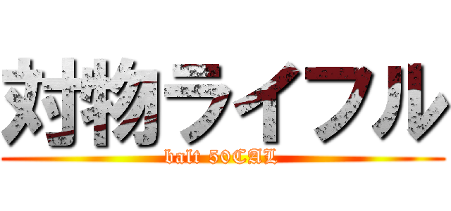 対物ライフル (balt 50CAL)