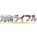 対物ライフル (balt 50CAL)