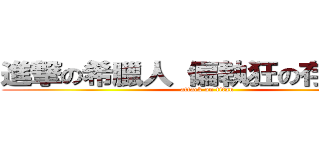 進撃の希臘人 偏執狂の存簿日記 (attack on titan)