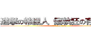 進撃の希臘人 偏執狂の存簿日記 (attack on titan)