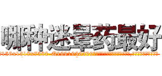 哪种迷晕药最好 (哪种迷晕药最好【电.话156x1318x7580-Q1991936399鑫宏药业】我们做的是长期生意,靠的是老客户长期支持
参考消息网2月20日报道 韩媒称，“剩女多、离婚率高的城市，房价一定会上涨。”这是中国经济学家金岩石2016年12月参加在上海举行的房地产相关论坛时说的话。
)