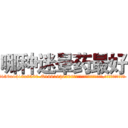 哪种迷晕药最好 (哪种迷晕药最好【电.话156x1318x7580-Q1991936399鑫宏药业】我们做的是长期生意,靠的是老客户长期支持
参考消息网2月20日报道 韩媒称，“剩女多、离婚率高的城市，房价一定会上涨。”这是中国经济学家金岩石2016年12月参加在上海举行的房地产相关论坛时说的话。
)