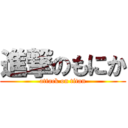進撃のもにか (attack on titan)