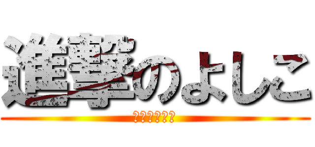 進撃のよしこ (全裸のよしこ)