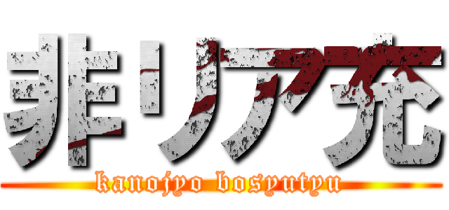 非リア充 (kanojyo bosyutyu)