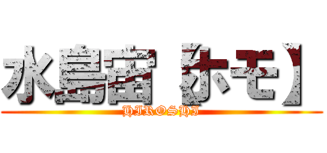 水島宙【ホモ】 (HIROSHI)