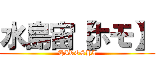 水島宙【ホモ】 (HIROSHI)