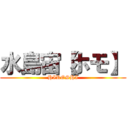 水島宙【ホモ】 (HIROSHI)