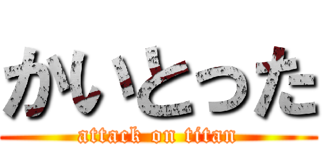 かいとった (attack on titan)