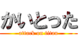 かいとった (attack on titan)