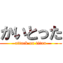 かいとった (attack on titan)