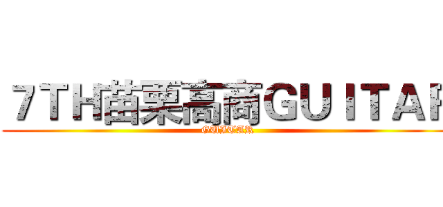 ７ＴＨ苗栗高商ＧＵＩＴＡＲ (GUITAR)