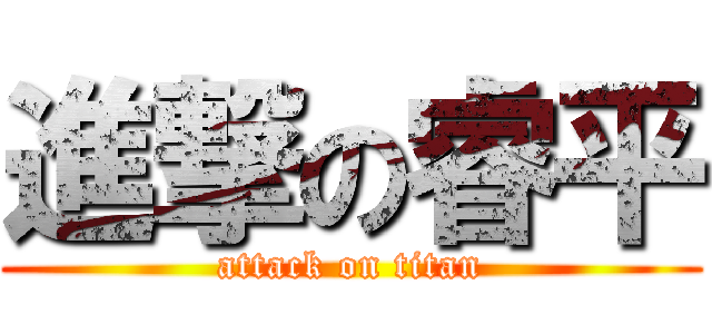 進撃の睿平 (attack on titan)