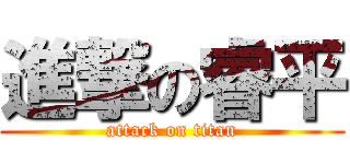 進撃の睿平 (attack on titan)