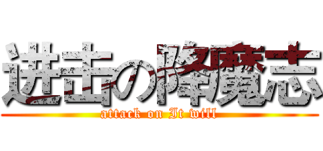 进击の降魔志 (attack on It will)