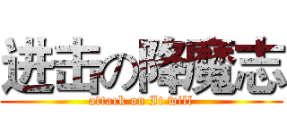 进击の降魔志 (attack on It will)