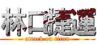 林口捷運 (attack on titan)