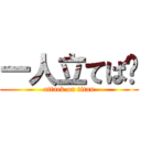 一人立てば🌭 (attack on titan)