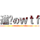 進擊のｗｔｆ (attack on wtf)