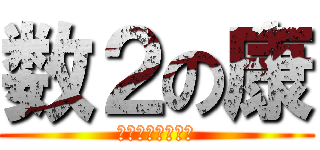 数２の康 (提出まで１１時間)