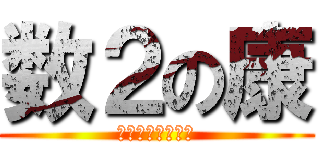 数２の康 (提出まで１１時間)