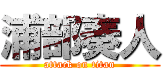 浦部奏人 (attack on titan)