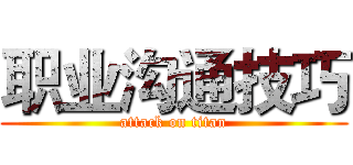 职业沟通技巧 (attack on titan)