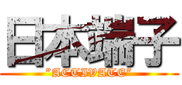 日本端子 (”ACTIVATE”)