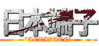 日本端子 (”ACTIVATE”)
