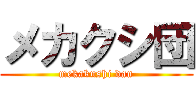 メカクシ団 (mekakushi dan)