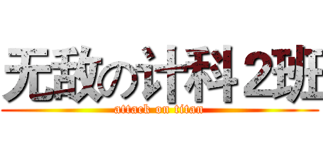 无敌の计科２班 (attack on titan)