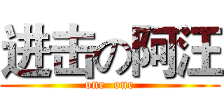 进击の阿汪 (one  one)