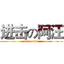 进击の阿汪 (one  one)