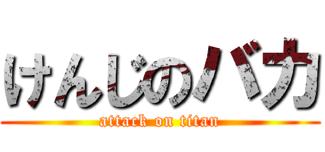 けんじのバカ (attack on titan)