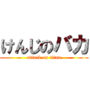 けんじのバカ (attack on titan)