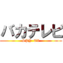 バカテレビ (SPY  TV)