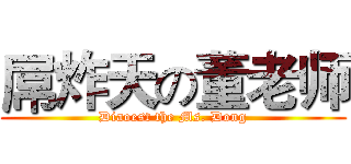屌炸天の董老师 (Diaoest the Ms. Dong)