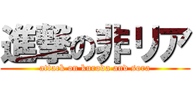 進撃の非リア (attack on kuroda and sora)