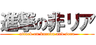 進撃の非リア (attack on kuroda and sora)