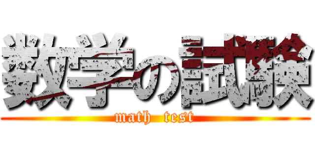 数学の試験 (math  test)