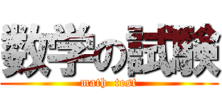 数学の試験 (math  test)