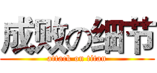 成败の细节 (attack on titan)