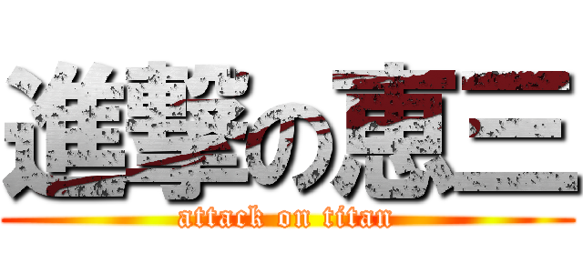 進撃の恵三 (attack on titan)