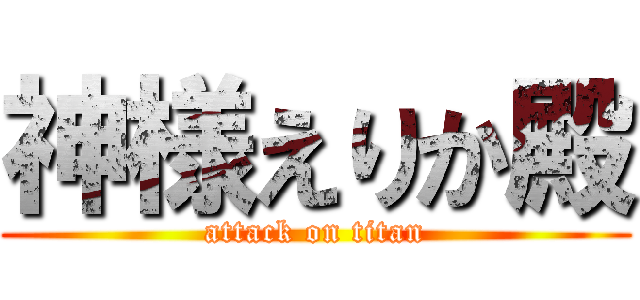 神様えりか殿 (attack on titan)