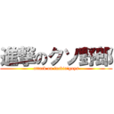 進撃のクソ野郎 (attack on fuckin\'guys)