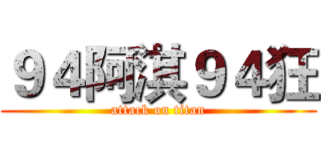 ９４阿淇９４狂 (attack on titan)